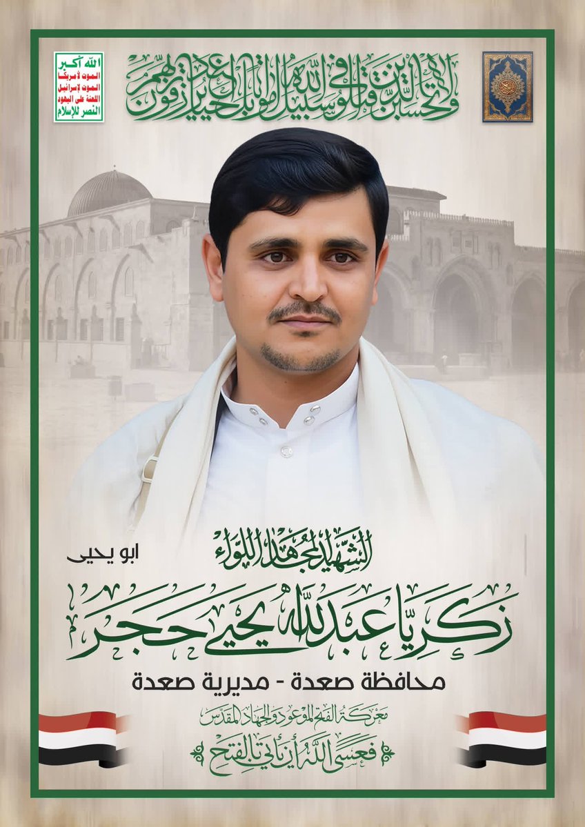 قال الله تعالى { وَلَا تَحۡسَبَنَّ ٱلَّذِینَ قُتِلُوا۟ فِی سَبِیلِ ٱللَّهِ أَمۡوَ ٰ⁠تَۢاۚ بَلۡ أَحۡیَاۤءٌ عِندَ رَبِّهِمۡ یُرۡزَقُونَ }
سيتم تشييع الشهداء المجاهدين 
يوم غد الخميس بتاريخ 5/ رجب / 1447 هجري الموافق 25/12/2025 من جامع الشعب الساعة العاشرة صباحا