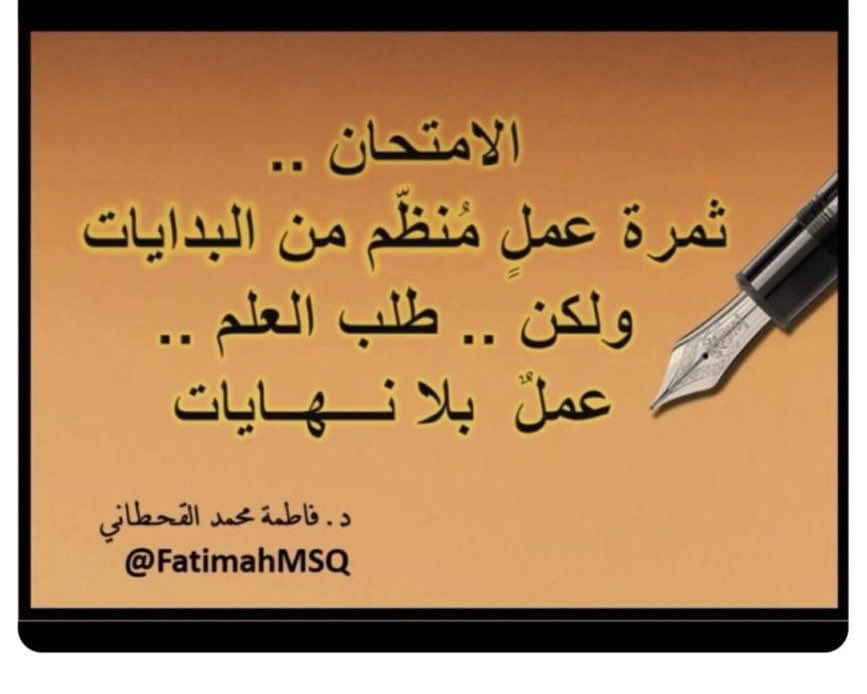 الامتحانات.. 
ثمرةُ عملٍ مُنظّم منذ البدايات 
نسعى لأهدافنا بإيمانٍ وثـبـات 
ولكن .. طلبُ العلم 
رحلةٌ مدى العمرِ بلا نهـايات ....

#رسالة_اليوم 
#رسالة_لقلبك