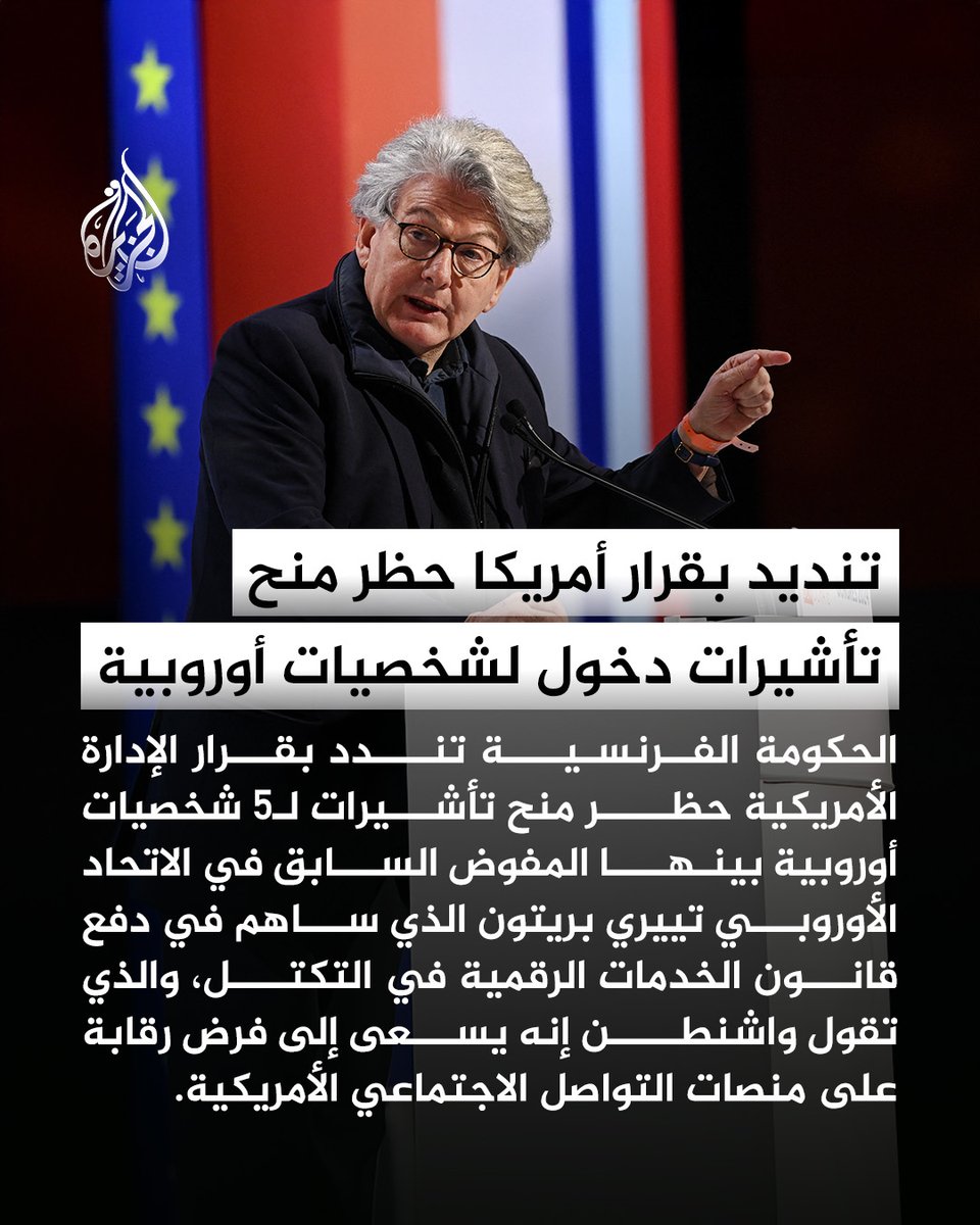 AJArabic's tweet photo. نددت الحكومة الفرنسية، بقرار إدارة الرئيس الأمريكي دونالد ترمب حظر منح تأشيرات لـ5 شخصيات أوروبية بينها المفوض السابق للسوق الداخلية في الاتحاد الأوروبي https://t.co/itYyU8xgbs
