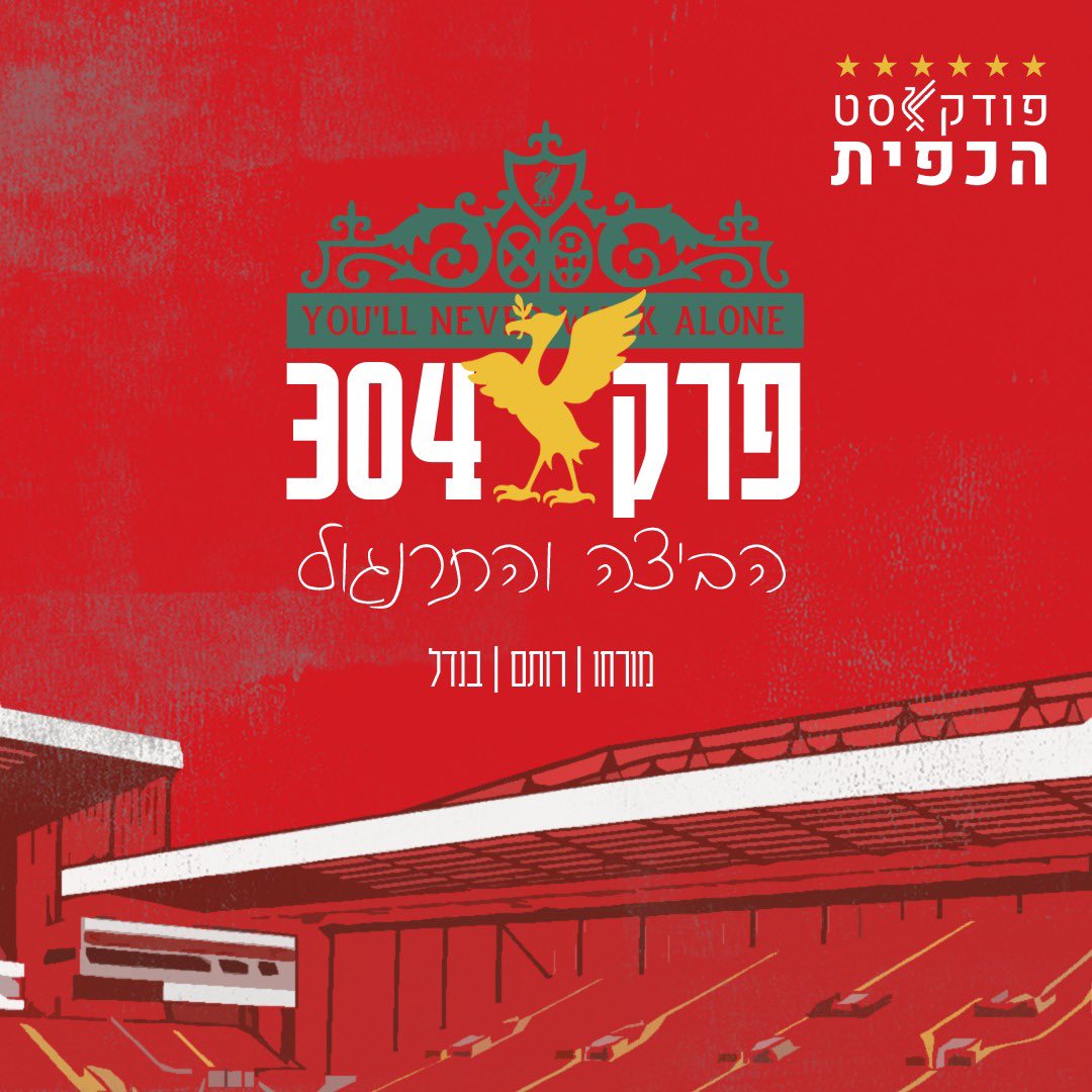 🔴 פודקאסט הכפית 🔴 tweet media