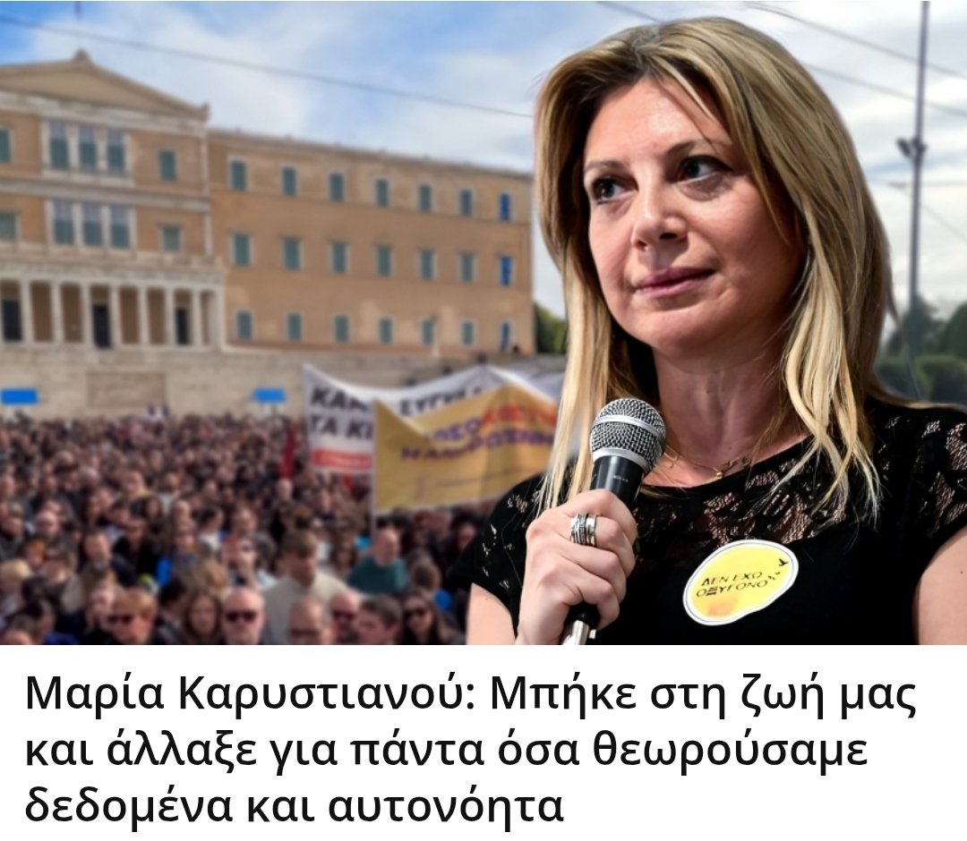 Karditsastakra's tweet photo. Η Μαρία Καρυστιανού μπήκε στη ζωή μας μετά το κρατικό έγκλημα στα Τέμπη.

Για άλλους μία σύγχρονη ηρωίδα, για άλλους ένα άτομο που προκαλεί προβλήματα και θέλει να ρίξει την κυβέρνηση Μητσοτάκη.

Το μόνο βέβαιο είναι ότι η Μαρία άλλαξε εντελώς τον τρόπο που βλέπαμε έως τώρα τα πράγματα με την αποφασιστικότητά της και τη μεγάλη μαχητικότητα που τη διακρίνει.

Κατάφερε να τραβήξει την κουρτίνα σε όσα εδώ και χρόνια κρυβόταν από πίσω.

Μας έδειξε με τον πιο σκληρό τρόπο μέχρι που είναι ικανή να φτάσει η δικαιοσύνη η οποία διορίζεται από την εκάστοτε κυβέρνηση, με σκοπό να καλύψει ένα έγκλημα.

Μας έδειξε πόσο δύσκολο είναι να καθίσει στο εδώλιο του κατηγορουμένου ένας πολιτικός για κάποιο σοβαρό αδίκημα που έχει διαπράξει.

Πόσα κύματα χρειάζονται να περάσει ώστε να βρεθεί απλά μια δικογραφία για πολιτικό πρόσωπο στη Βουλή και να μην μπει σε κάποιο συρτάρι.

Πόσο ακατόρθωτο είναι να συσταθεί προανακριτική επιτροπή, όχι για να καταδικαστεί κάποιος αλλά για να ελεγχθεί αν τυχόν έχει διαπράξει το αδίκημα για το οποίο κατηγορείται.

Μας έδειξε μέχρι που είναι ικανή να φτάσει μία κυβέρνηση με σκοπό να δολοφονήσει τον χαρακτήρα ενός ανθρώπου που σήκωσε ανάστημα και τόλμησε να τα βάλει μαζί της.

Μας έδειξε πώς είναι όταν οι Έλληνες ενωμένοι καταλαβαίνουν τη δύναμη που έχουν και βγαίνουν μαζικά στους δρόμους μακριά από μικροκομματικά συμφέροντα.

Μας έδειξε αυτό που λίγο πολύ όλοι γνώριζαν αλλά κανένας δεν ήθελε να το παραδεχτεί: Όταν κλείνουν τα φώτα και πέφτει αυλαία όλη η πολιτική σκηνή βρίσκεται μαζί αγκαλιά στα σαλόνια της πλουτοκρατίας και ο ένας εξαρτάται από την ύπαρξη του άλλου.

Φτάσαμε στο σημείο κόμματα να ψηφίζουν κατά της παραπομπής του Μητσοτάκη για το αδίκημα της εσχάτης προδοσίας.

Μας έδειξε όλη τη σαπίλα που υπάρχει μέσα στο κοινοβούλιο, που απλά αλλάζουν κάποια στιγμή οι ρόλοι και οι κάτω βρίσκονται πάνω

Μας έκανε να αναθεωρήσουμε πολλά για τον τρόπο που αντιλαμβανόμαστε την καθημερινότητα στην Ελλάδα και ότι τίποτα δεν είναι αυτονόητο αν δεν παλέψεις με όλες σου τις δυνάμεις για τη δικαιοσύνη και την κάθαρση ακόμα και με κίνδυνο της ίδιας σου της ζωής

Μαρία σε ευχαριστούμε για όλα.

Συντακτική ομάδα του https://t.co/o9E9hKZqa7