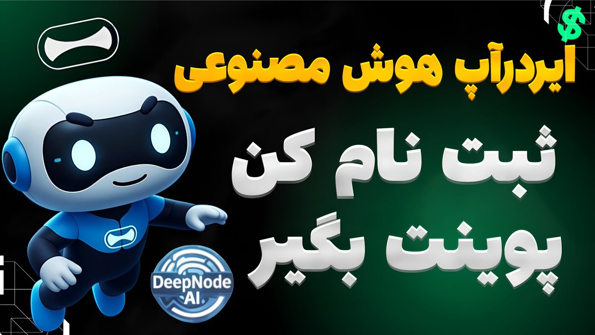 Bitmoneyfa's tweet image. ایردرآپ DeepNode AI | آموزش شرکت + شانس درآمد از پروژه هوش مصنوعی💰💸
ایردرآپ جدید هوش مصنوعی که نباید از دست بدی!🪙🔥

youtu.be/Liu9q5oI6ak?si…

#ایردراپ #airdrop #deepnodeai