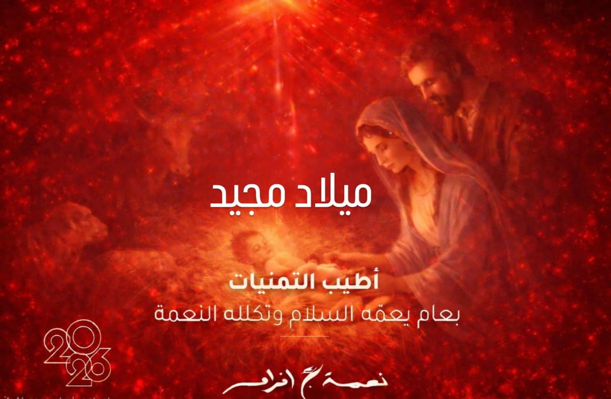 ميلاد مجيد
أطيب التمنيات بعام يعمّه السلام وتكلّله النعمة
#MerryChristmas