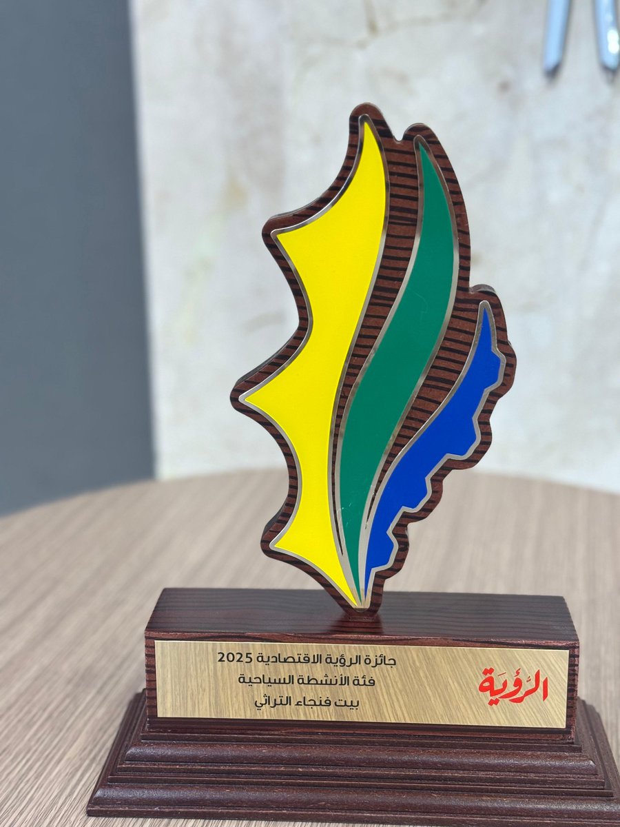 ( على مستوى سلطنة عمان )
بفضل الله تعالى، وبعد أسبوعين فقط من تتويجه على مستوى المحافظة، يواصل ⁧#بيت_فنجاء_التراثي⁩ مسيرته المشرّفة بحصوله على المركز الثالث على مستوى سلطنة عمان ضمن #جائزة_الرؤية_الاقتصادية – النسخة الثالثة عشرة 2025م، في إنجاز يعكس ثقة لجنة التحكيم لتميّزه في
