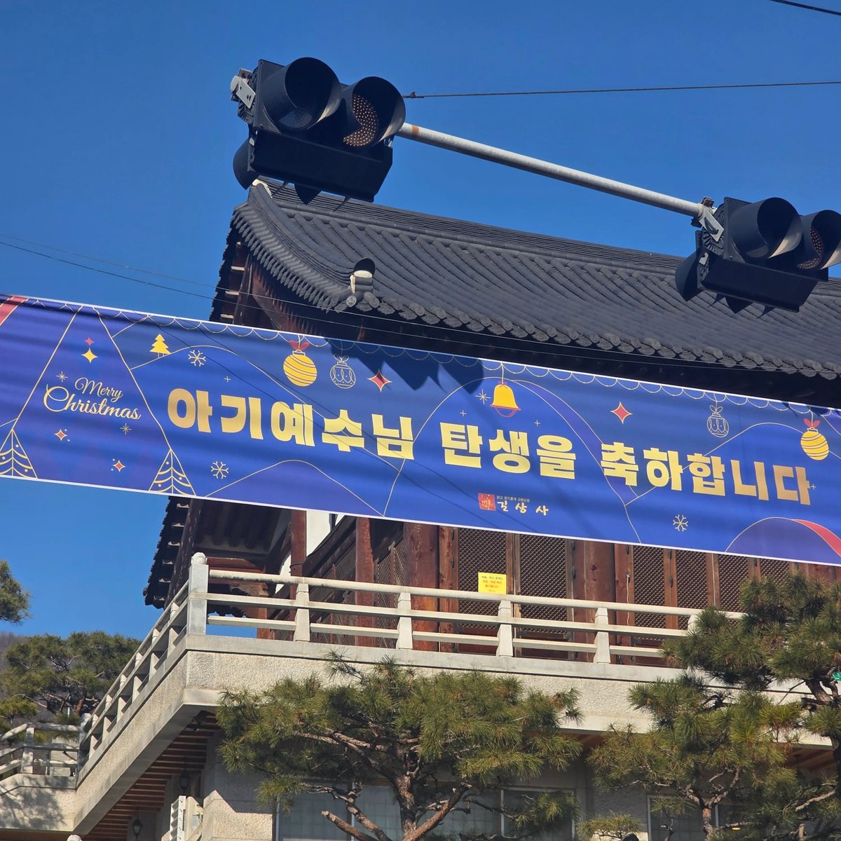 museun_happen's tweet image. 크리스마스를 축하하는 절의 플랜카드