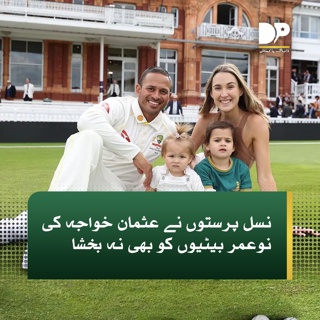 DialoguePak's tweet image. سڈنی: پاکستانی نژاد آسٹریلوی کرکٹر عثمان خواجہ کی فیملی کو سوشل میڈیا پر شدید نسل پرستانہ اور مذہبی تعصب کا سامنا کرنا پڑا ہے۔

مزید پڑھیں: dialoguepakistan.com/ur/sports/nsl-…

#DialogueUrdu #Racists #spare #UsmanKhawaja #TeenageDaughters