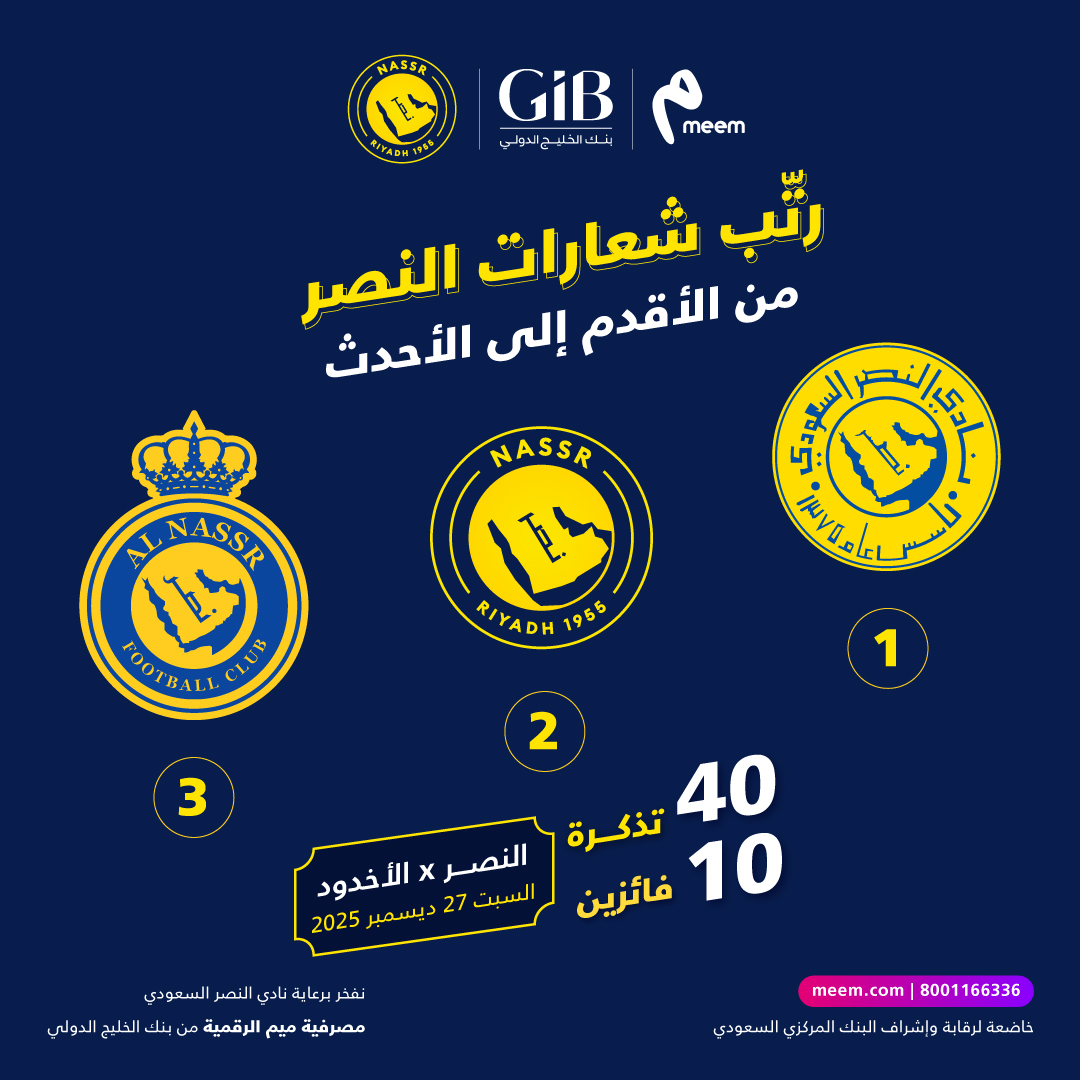 قدّها؟ 👀⚽​
رتّب شعارات النصر من الأقدم للأحدث بالكومنت 👇​

الترتيب الصح يدخّلك السحب على 🎟️​
4 تذاكر × 10 فائزين​

ورّينا خبرتك النصراوية! 💛​

#النصر_الأخدود​
#لعبتنا_التميز​
#بنك_الخليج_الدولي