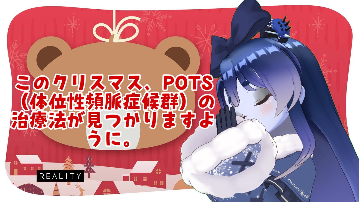 PockyGoddessOG's tweet photo. 今年、14年越しにPOTS（体位性頻脈症候群）と診断されました。
今は生活を調整しながら向き合っていますが、心から願うのはPOTSの治療法が見つかることです。

 #REALITYサンタにお願い 
#POTS
#体位性頻脈症候群
#自律神経
#慢性疾患
#難病と向き合う
#REALITYApp https://t.co/sQulik7nhk