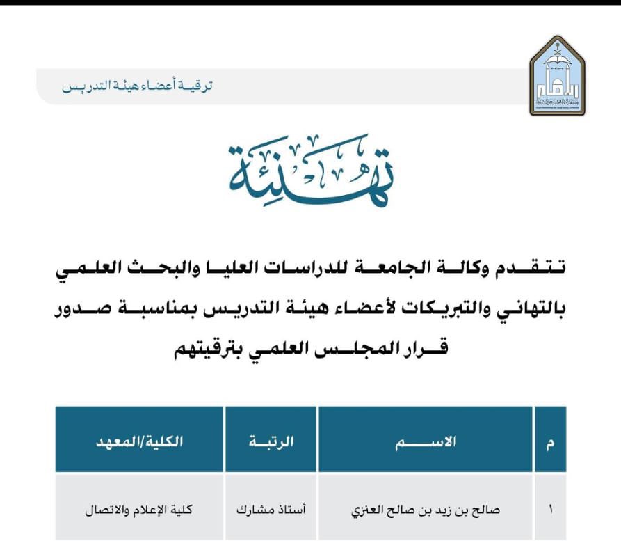 صدر اليوم قرار المجلس العلمي بجامعة الإمام محمد بن سعود الإسلامية بترقيتي إلى رتبة أستاذ مشارك بقسم الصحافة والإعلام الجديد بكلية الإعلام والاتصال، وبهذه المناسبة أرفع شكري وعظيم امتناني لمعالي رئيس الجامعة وكافة القيادات والزملاء على التهنئة، وأسأل الله التوفيق والسداد للجميع.