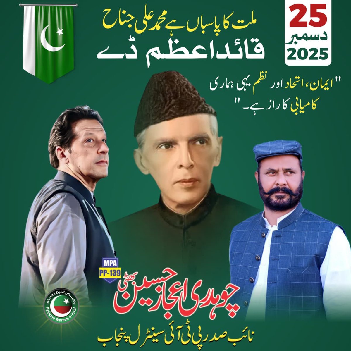 chijazmpa139's tweet photo. :

25 دسمبر —بانیٔ پاکستان قائداعظم محمد علی جناحؒ کا یومِ پیدائش 🇵🇰
قائداعظمؒ نے ایمان،اتحاد اور تنظیم کے ذریعے ایک قوم کو آزادی دلائی آج اسی پاکستان کو آئین، انصاف اور خودداری کی راہ پر واپس لانے کی جدوجہدعمران خان کر رہے ہیں ہر دباؤ کے باوجود ڈٹے ہوئے۔
@PTIofficial 
#quaidday https://t.co/AfRSkxqPtw