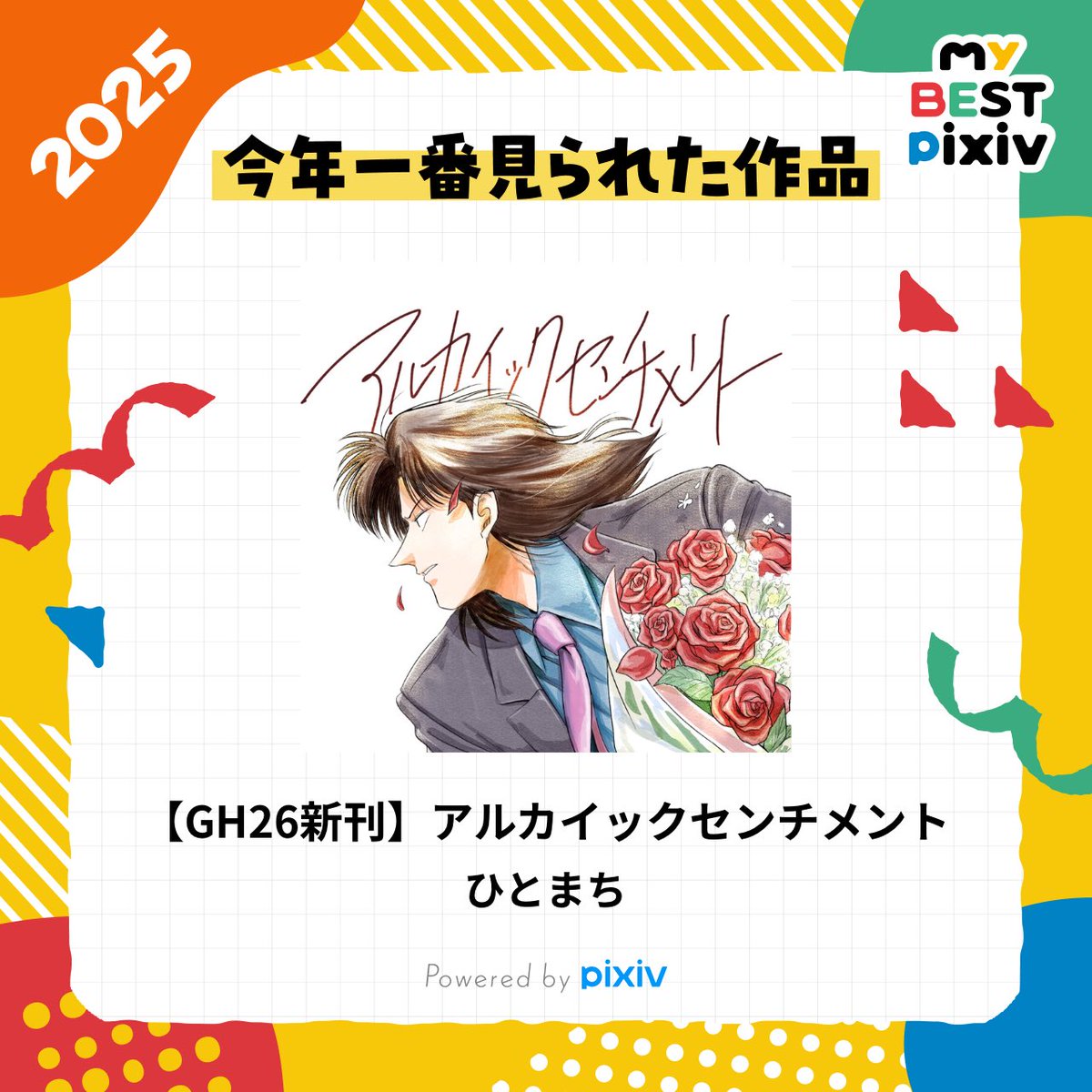 今年一番見られたのこれだったらしい
読んでくれた方々ありがとうございます💐

pixiv.net/artworks/13525…
 #myBESTpixiv2025