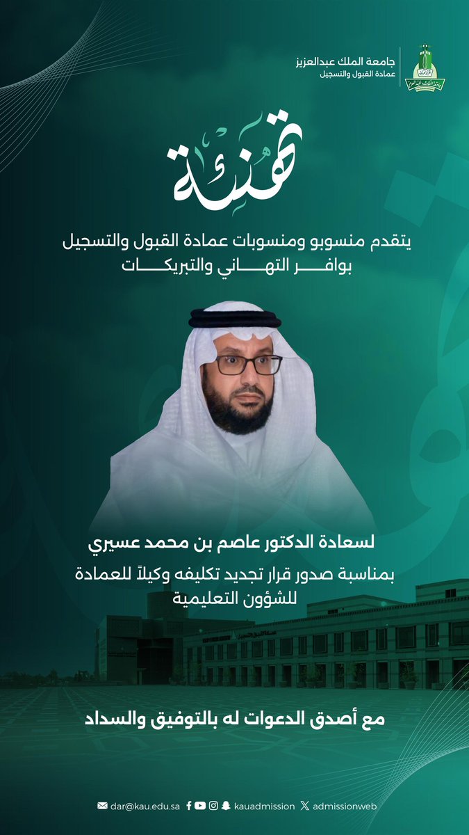 #تهنئة 
يتقدم منسوبو ومنسوبات عمادة القبول والتسجيل بالتهاني لسعادة الدكتور عاصم بن محمد عسيري بمناسبة تجديد تكليفه وكيلاً للعمادة للشؤون التعليمية.