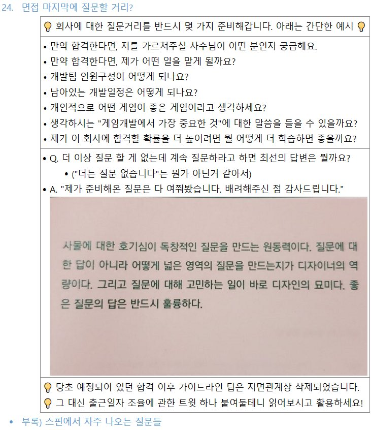 면접 마지막에는 이런 것들을 질문하시면 됩니다.
(게임개발 유관 내용들은 내 분야에 맞게 어레인지)
더 자세한 내용이 궁금하시면 클릭👇 x.com/plafina/status…