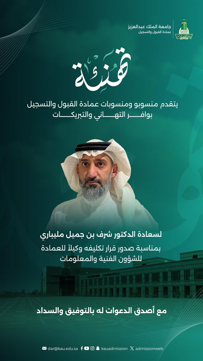 #تهنئة 
يتقدم منسوبو ومنسوبات عمادة القبول والتسجيل بالتهاني لسعادة الدكتور شرف بن جميل مليباري بمناسبة تكليفه وكيلاً للعمادة للشؤون الفنية والمعلومات.