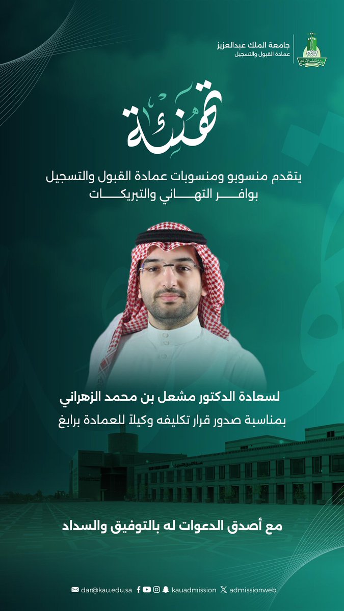#تهنئة 
يتقدم منسوبو ومنسوبات عمادة القبول والتسجيل بالتهاني لسعادة الدكتور مشعل بن محمد الزهراني بمناسبة تكليفه وكيلاً للعمادة برابغ.