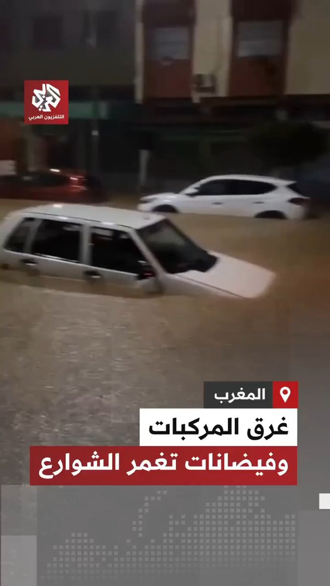 مياه الأمطار والفيضانات تغمر شوارع وأحياء في مدينة سلا المغربية وتغرق عدد من المركبات 