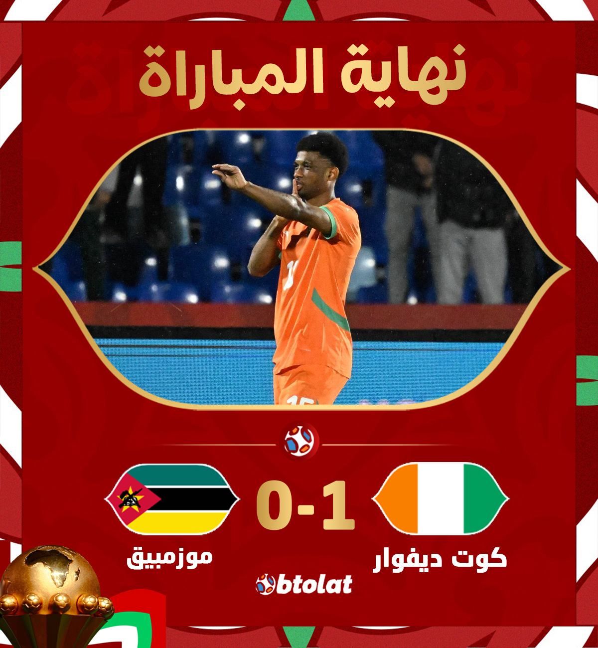 نهاية المباراة! حامل لقب النسخة الماضية منتخب كوت ديفوار يبدأ حملة الدفاع عن لقبه بانتصار على منتخب موزمبيق بهدف وحيد سجله أماد ديالو نجم مانشستر يونايتد 