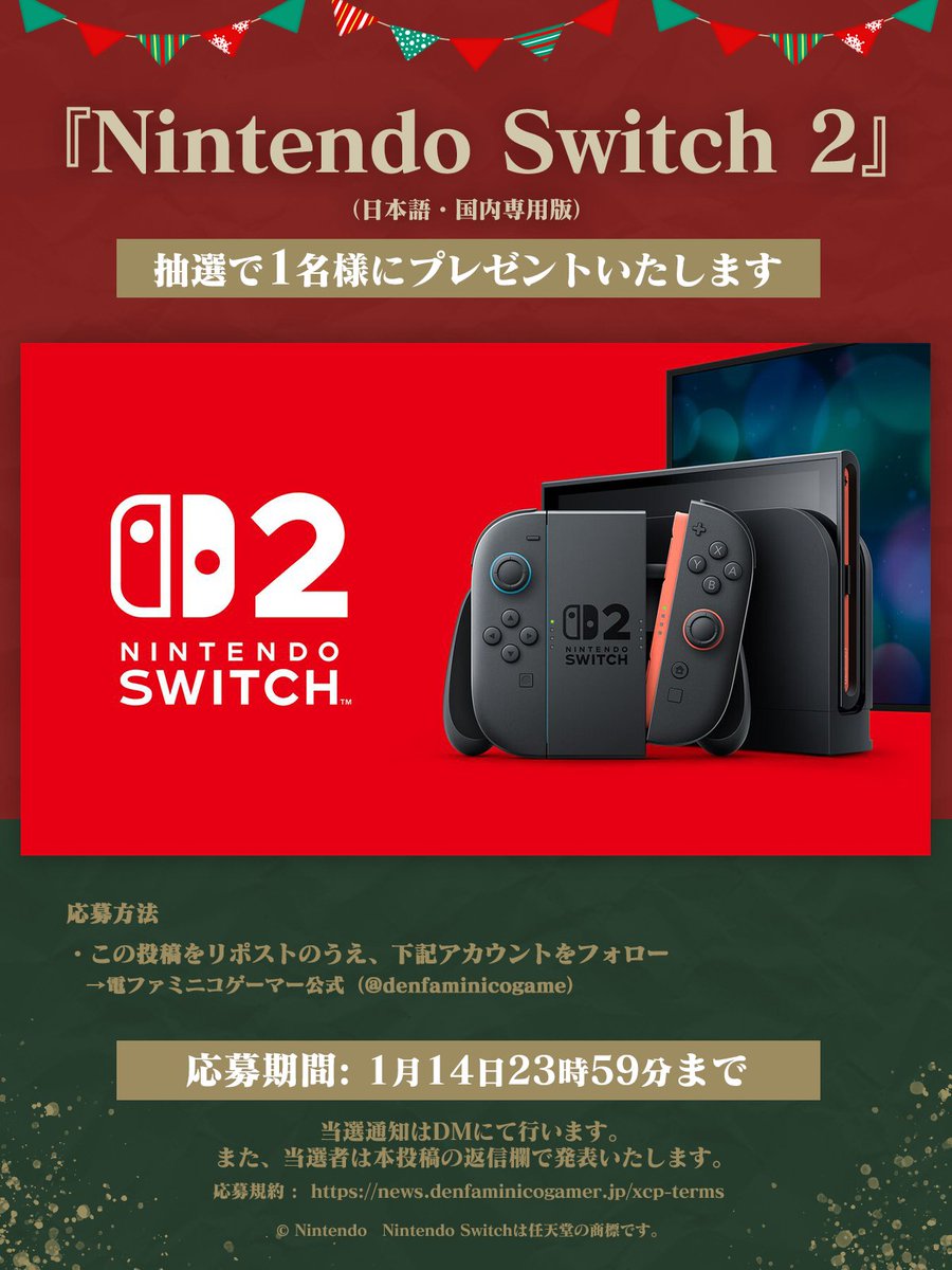 電ファミからのクリスマスプレゼント／ 「Nintendo Switch 2（日本語