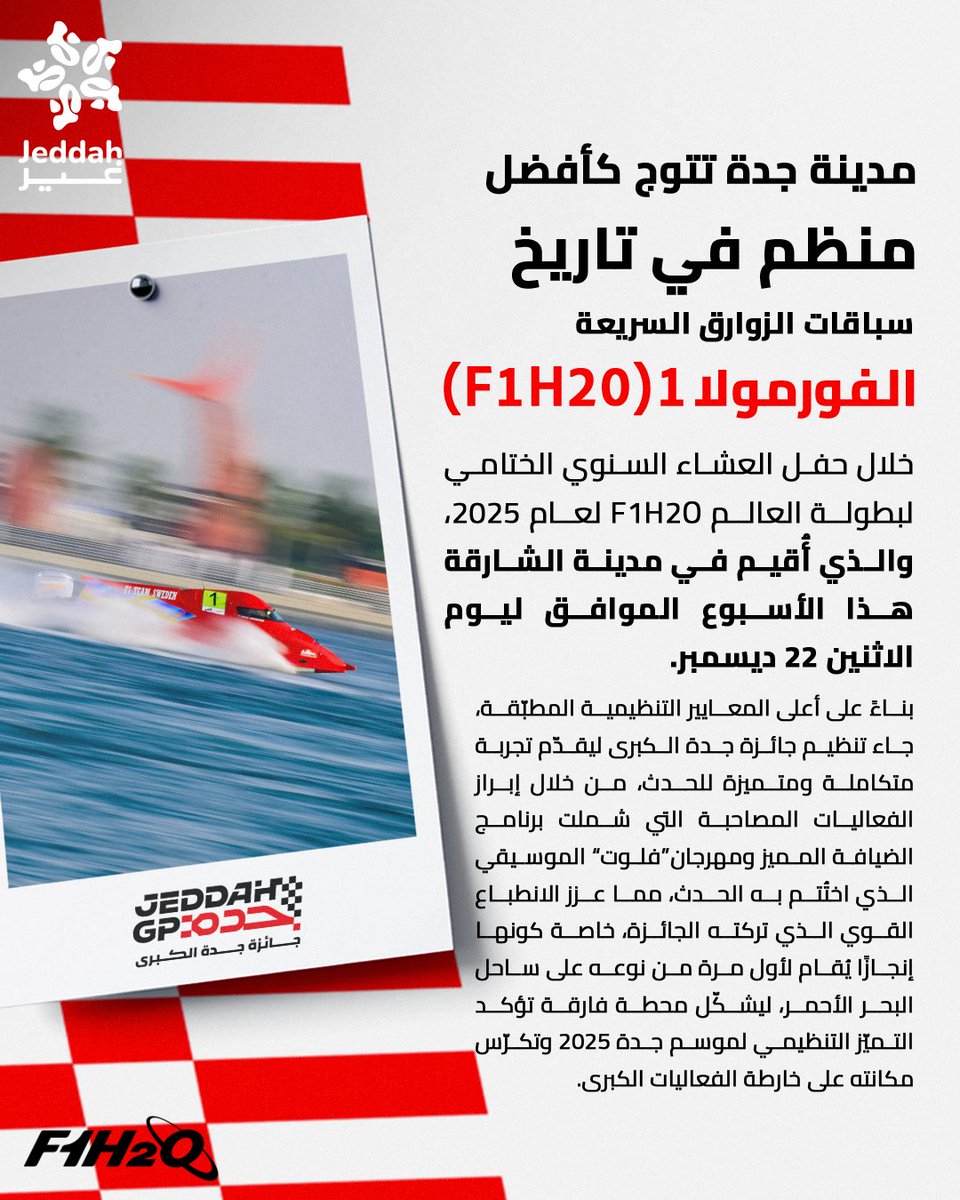 JEDCalendar's tweet photo. جدة تُتوَّج بلقب أفضل مُنظّم في تاريخ سباقات الزوارق السريعة الفورمولا 1 (F1H2O) 🌊🏆

#موسم_جدة
#جدة_غير https://t.co/SuI0jH7KSV
