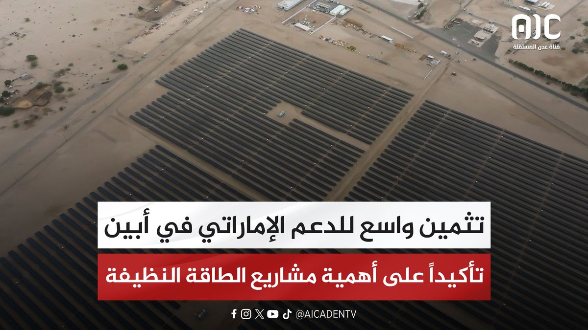 تثمين واسع للدعم الإماراتي في أبين تأكيداً على أهمية مشاريع الطاقة النظيفة #استعادة_دوله_الجنوب 
