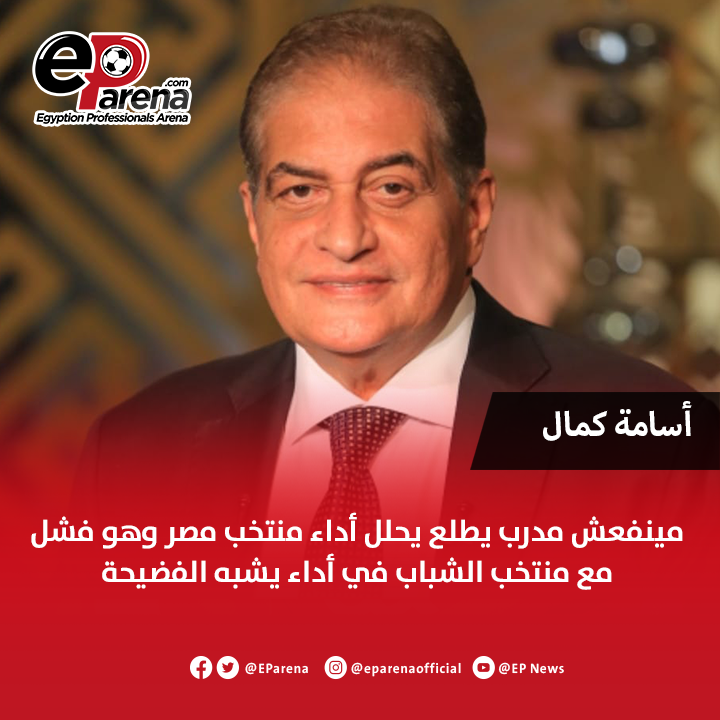 EParena's tweet photo. الإعلامي أسامة كمال عبر دي إم سي : مينفعش مدرب يطلع يحلل أداء منتخب مصر وهو فشل مع منتخب الشباب في أداء يشبه الفضيحة https://t.co/jV18jocES7