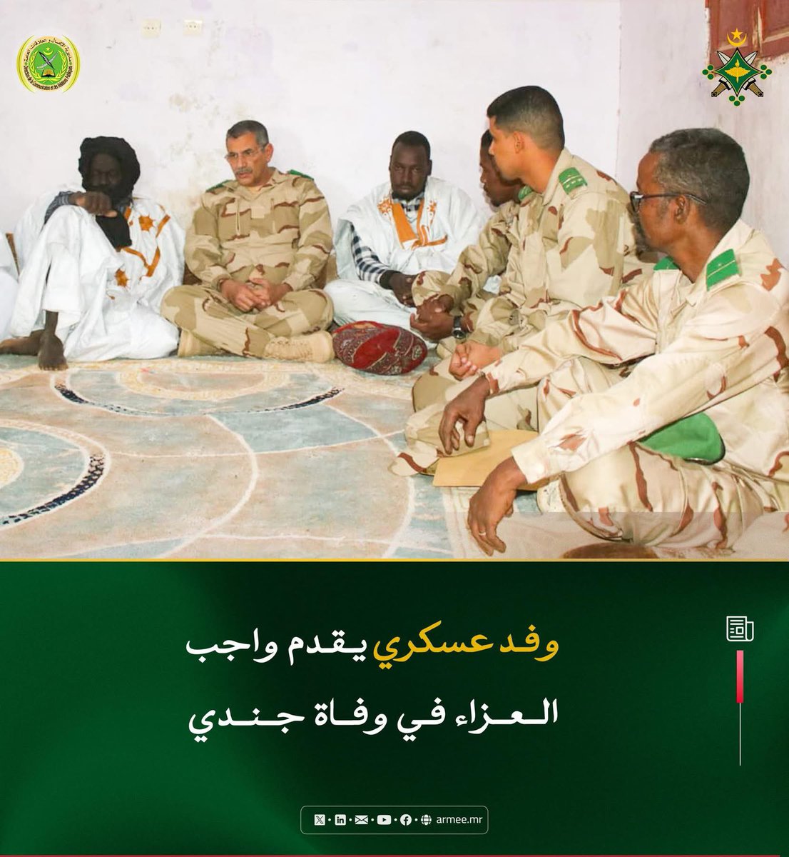 أدى وفد عسكري يقوده العقيد محمد الأمين عبد المولى؛ قائد الأكاديمية العسكرية لمختلف الأسلحة بأطار، زيارة تعزية ومواساة لأسرة الجندي أول إبراهيم عالي زيد، من الأكاديمية العسكرية لمختلف الأسلحة، والذي وافاه الأجل يوم 23 دجمبر 2025، بالمستشفي العسكري بنواكشوط، إثر صراع مع المرض.