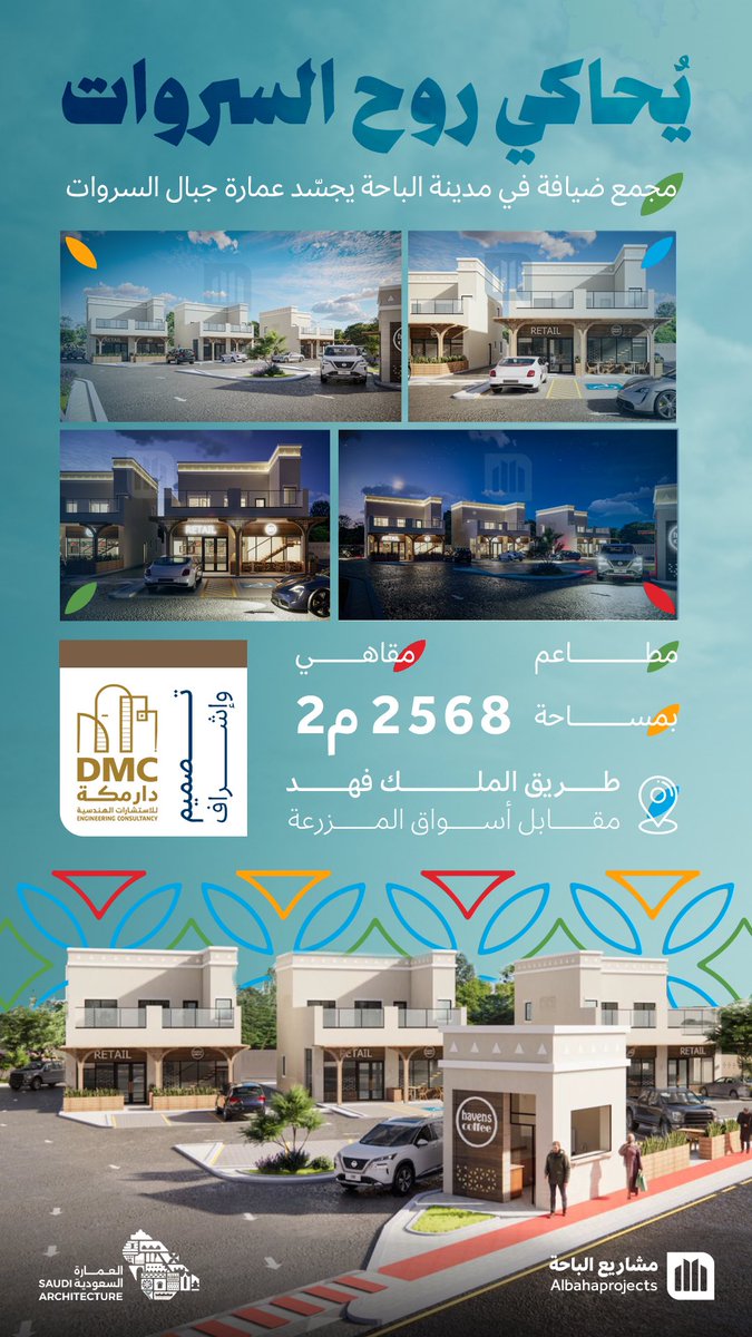 بتصاميم تحاكي روح السروات 🌿🤩

 مجمع ضيافة جديد في #مدينة_الباحة  بمساحة 2568 م² ، يجّسد عمارة جبال السروات ويضم مطاعم ومقاهي ، ليكون وجهة استثمارية وسياحية تنبض بالأصالة والحداثة.

📌  طريق الملك فهد - مقابل أسواق المزرعة 
🧷 تصميم وإشراف : <a href="/DarMakaha/">دار مكه للاستشارات الهندسية</a> 
-
#مشاريع_الباحة