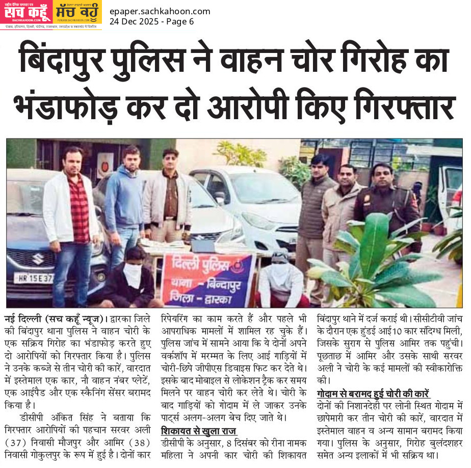 Sachkahoon's tweet photo. पुलिस ने वाहन चोरी करने वाले गिरोह का खुलासा कर दो आरोपियों को पकड़ा। चोरी की कार, नंबर प्लेट और उपकरण बरामद।
⚠️ Awareness: वाहन सुरक्षित रखें, संदिग्ध गतिविधि तुरंत रिपोर्ट करें।
🚗🚓
#VehicleTheft #PoliceAction #CrimeNews #News #Cars #SUV #secondhandcar https://t.co/AqfWzLgoTb