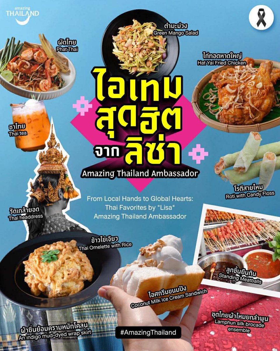 go2Thailand's tweet photo. ไอเทมสุดฮิต จาก "ลิซ่า" Amazing Thailand Ambassador เรื่องราวเล็ก ๆ จากหัวใจท้องถิ่น ที่กลายเป็นแรงบันดาลใจให้ทั้งโลกหลงรัก 🇹🇭✨

🍡 "ลูกชิ้นยืนกิน” ของดีที่หาได้ที่สถานีรถไฟบุรีรัมย์ เมนูสุดคลาสสิกที่กลายเป็นขวัญใจนักชิมทั่วประเทศอย่างรวดเร็ว 

🍗 "ไก่ทอดหาดใหญ่" เมนูที่ได้รับคำชมจาก ลิซ่า ในบทสัมภาษณ์ จนกลายเป็นกระแสที่แฟนคลับและผู้ชื่นชอบอาหารไทยต่างแสวงหา

🥭 “ผัดไทย” และ “ตำมะม่วง” เป็นเมนูโปรดของลิซ่าที่ร้านอาหารไทยในลอสแอนเจลิส ส่งผลให้ร้านอาหารไทยในต่างประเทศมียอดจองโต๊ะเพิ่มขึ้นอย่างต่อเนื่อง

🍦 "ข้าวไข่เจียว" และ "ไอศกรีมขนมปัง" ที่ลิซ่าเลือกทานในงานเฉลิมฉลองรับรางวัล Spotify Billions Club Plaque จนกลายเป็นไวรัลชั่วข้ามคืน 

🍭 "โรตีสายไหม" เมนูที่ปรากฏใน Instagram Story ของลิซ่า ทำให้แฟนคลับแห่ตามชิมทั่วประเทศ 

🧋 เปิดเมนู  “Thai up the World” เมนูเครื่องดื่มที่ร่วมมือกับ Erewhon ยกระดับชาไทยให้กลายเป็นเครื่องดื่มพรีเมียมที่ได้รับการยอมรับในตลาดต่างประเทศ

🧶 "ชุดไทยผ้าไหมยกลำพูนพร้อมรัดเกล้ายอด" ในมิวสิกวิดีโอเพลง "LALISA" นำเสนอผ่านชุดสไบและเครื่องประดับศีรษะอันเป็นเอกลักษณ์

🧵 "ผ้าซิ่นย้อมครามหมักโคลน" ที่ลิซ่าเคยใส่เที่ยววัดที่อยุธยาฯ ยังทำให้เกิดกระแส “นุ่งซิ่นเที่ยวไทย” ทำให้ผ้าไหมกลายเป็น OOTD – Outfit of the day 

#AmazingThailand #AmazingThailandAmbassador #AmazingThailandxLISA 
#TravelThailand #Thailand
