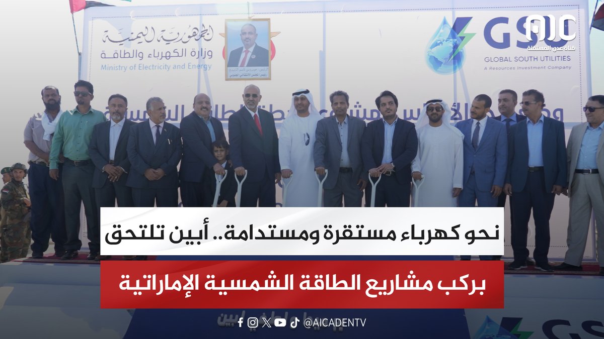 نحو كهرباء مستقرة ومستدامة.. أبين تلتحق بركب مشاريع الطاقة الشمسية الإماراتية "تقرير" #استعادة_دوله_الجنوب 