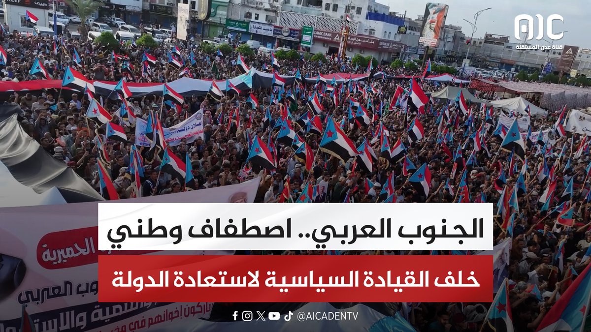 الجنوب العربي.. اصطفاف وطني خلف القيادة السياسية لاستعادة الدولة "تقرير" #استعادة_دوله_الجنوب 