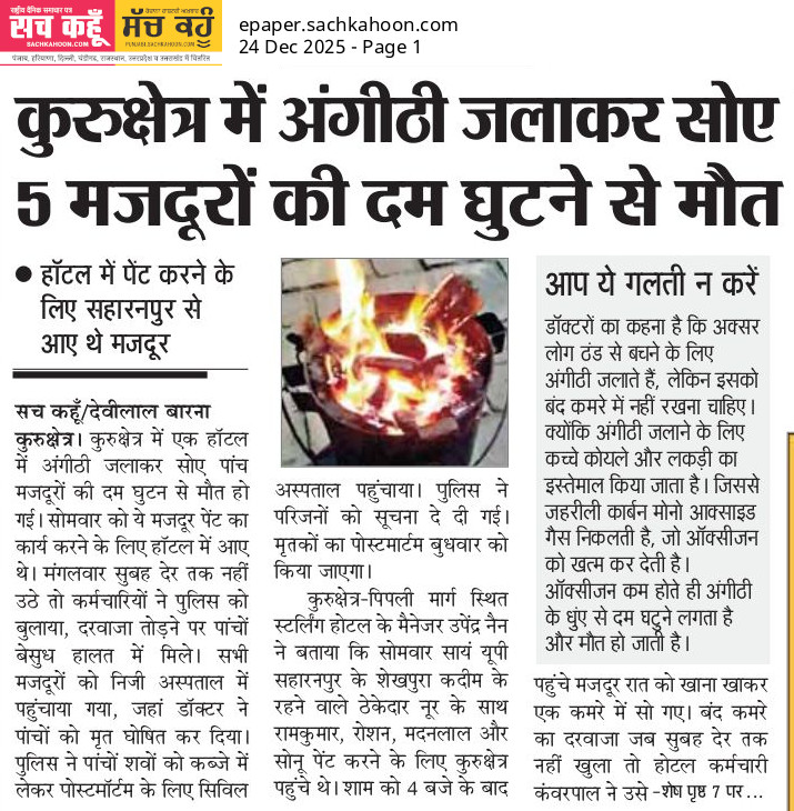 Sachkahoon's tweet photo. बंद कमरे में अंगीठी जलाकर सोए, 5 मजदूरों की मौत
कुरुक्षेत्र में बंद कमरे में अंगीठी जलाने से दम घुटा, 5 मजदूरों की मौत।
⚠️ Awareness: बंद कमरे में अंगीठी/कोयला जानलेवा है—कभी न करें।
🔥⚠️
#SafetyAlert #viral #PreventTragedy #News #winter #Haryana https://t.co/kPFbzORUWt