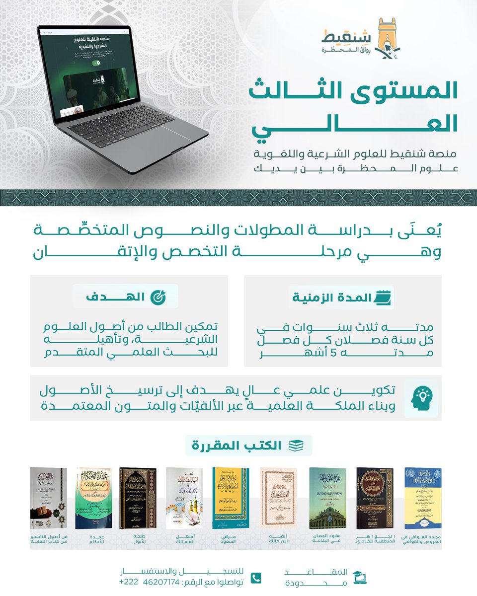 Shenqitrwq's tweet photo. المستوى الثالث (العالي): 
برنامج علمي عالٍ يُعنى بإحكام الأصول وبناء الملكة العلمية، من خلال دراسة الألفيّات والمتون المطوّلة في العلوم الشرعية واللغوية، وتأهيل الطالب للتمكّن والتحقيق بعد استكمال المراحل السابقة. المدة: ثلاث سنوات دراسية
📱 واتساب: https://t.co/boid6DvmpL https://t.co/h2qqQIfG3p