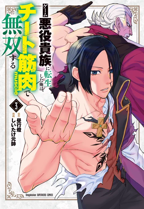 3巻がついに発売!!
https://t.co/NTc4FY2iKE

「ゲーム悪役貴族に転生した俺は、チート筋肉で無双する」本日36話+先読み更新!!
https://t.co/V7TKY1rFmI
36話「筋肉を君に!!」
魔王スオ戦クライマックス! 激闘の果てを見届けよ!!

#チート筋肉 