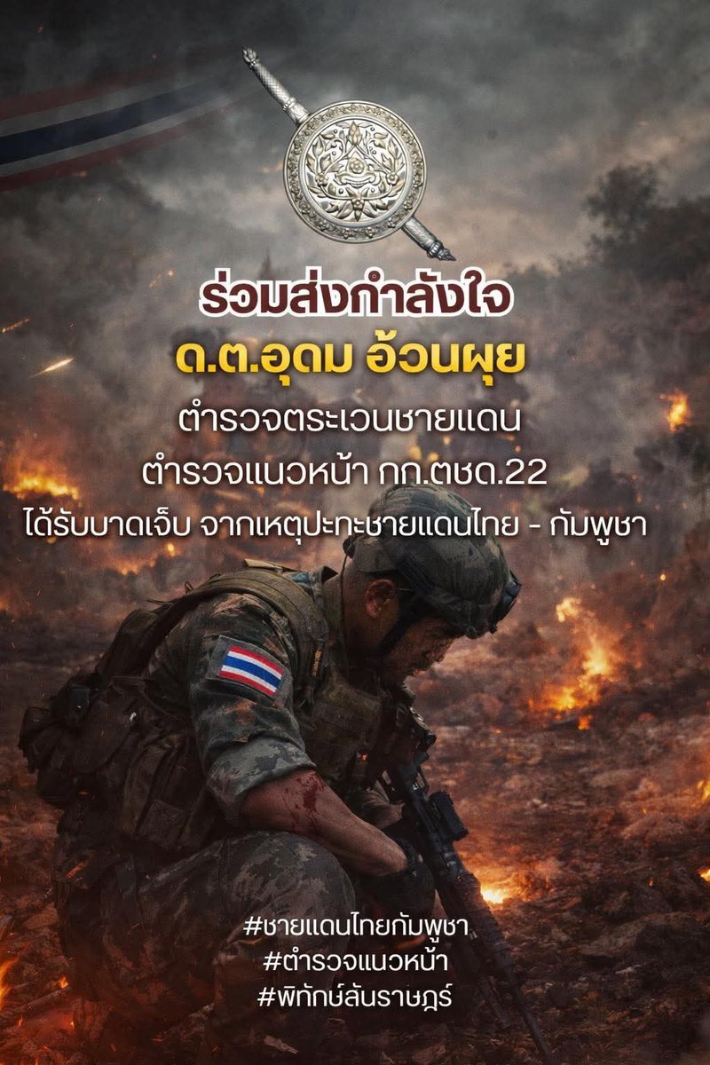 🇹🇭📍ร่วมส่งกำลังใจ ตชด.
ส่งกำลังใจ “ด.ต.อุดม อ้วนผุย” ตำรวจตระเวนชายแดน สังกัด กก.ตชด.22 ประจำการชายแเดนไทย - กัมพูชา จ.ศรีสะเกษ ได้รับบาดเจ็บเสียเลือดมาก จากเหตุปะทะวันนี้ ( 24 ธันวาคม 2568 ) 
#ชายแดนไทยกัมพูชา
#ตำรวจตระเวนชายเเดน
#ตำรวจแนวหน้า
#พิทักษ์สันติราษฎร์