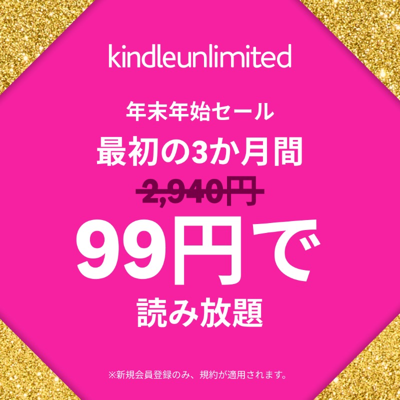 今なら19999円→13333円 Kindleアンリミテッド3ヶ月99円 さすがにポチったわ たぶん投資本と