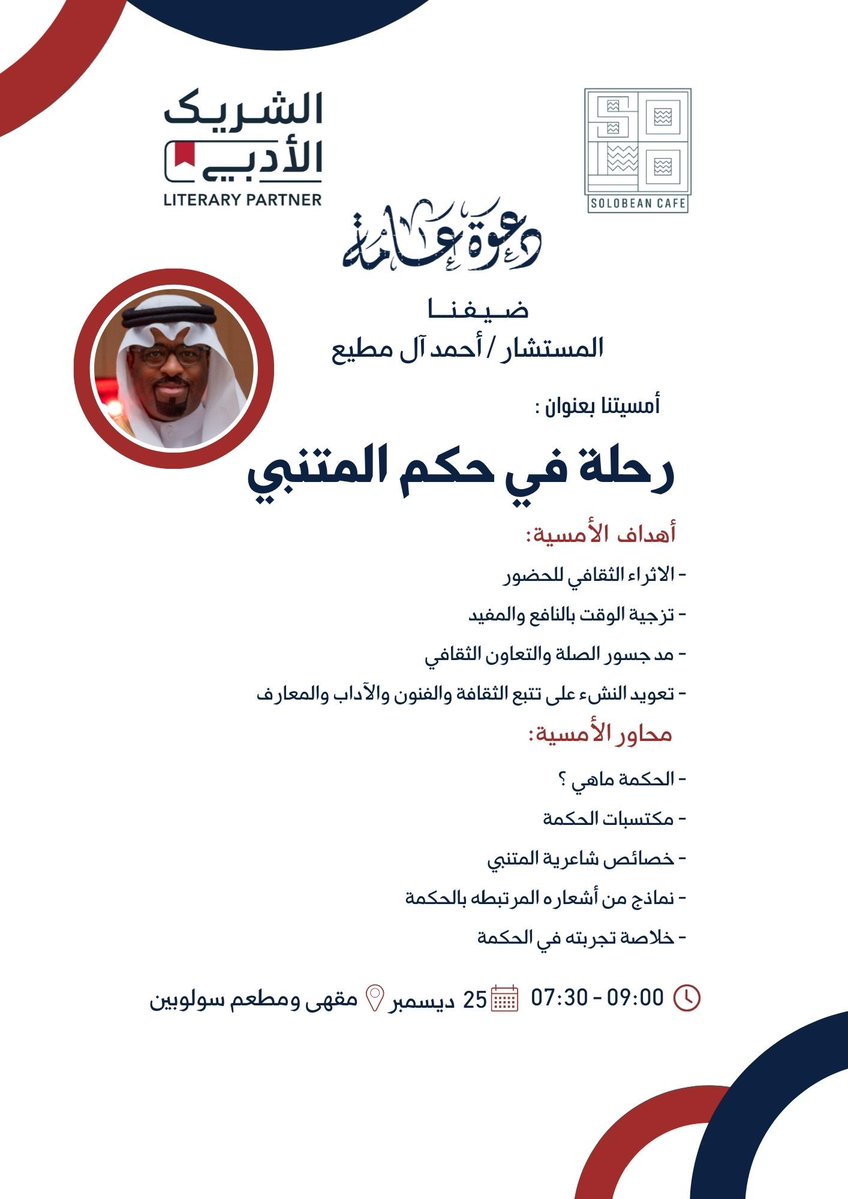 يسرّنا في سولوبين – الشريك الأدبي دعوتكم لأمسيتنا بعنوان:

«رحلة في حكم المتنبي»

مع المستشار أحمد آل مطيع.

أمسية ثرية نغوص فيها في عالم الحكمة، وخصائص شاعرية المتنبي، ونماذج من أبياته الخالدة.

حضوركم يثري اللقاء✨

للتسجيل 👇🏻
culturebridgesa.com/events/9201%0A