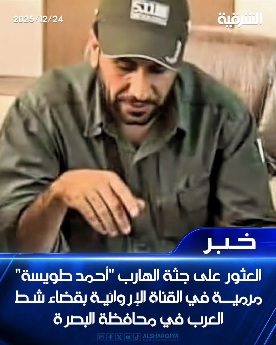 العثور على جثة المجرم الهارب.                                  #احمدطويسة"                زعيم عصابة حشگ للموت مرمية في القناة الإروائية بقضاء شط العرب في محافظة البصرة.                 د#سليماني_تلگةجلبك 👇