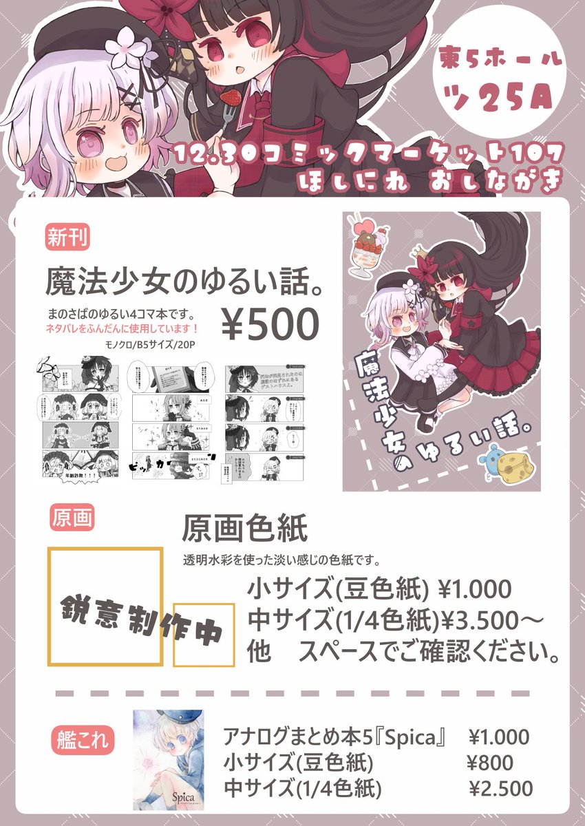 12/30コミケのおしながきができました！ 『ほしにれ』は東5ツ25aに配置