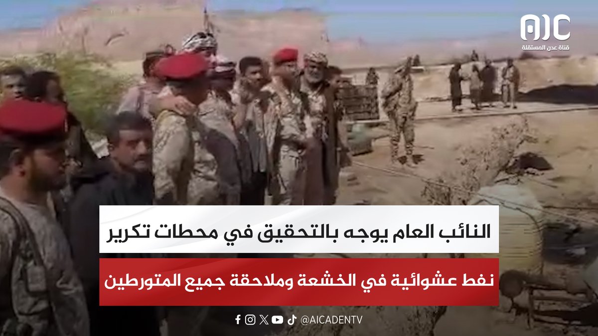 النائب العام يوجه بالتحقيق في محطات تكرير نفط عشوائية في الخشعة وملاحقة جميع المتورطين #استعادة_دوله_الجنوب 