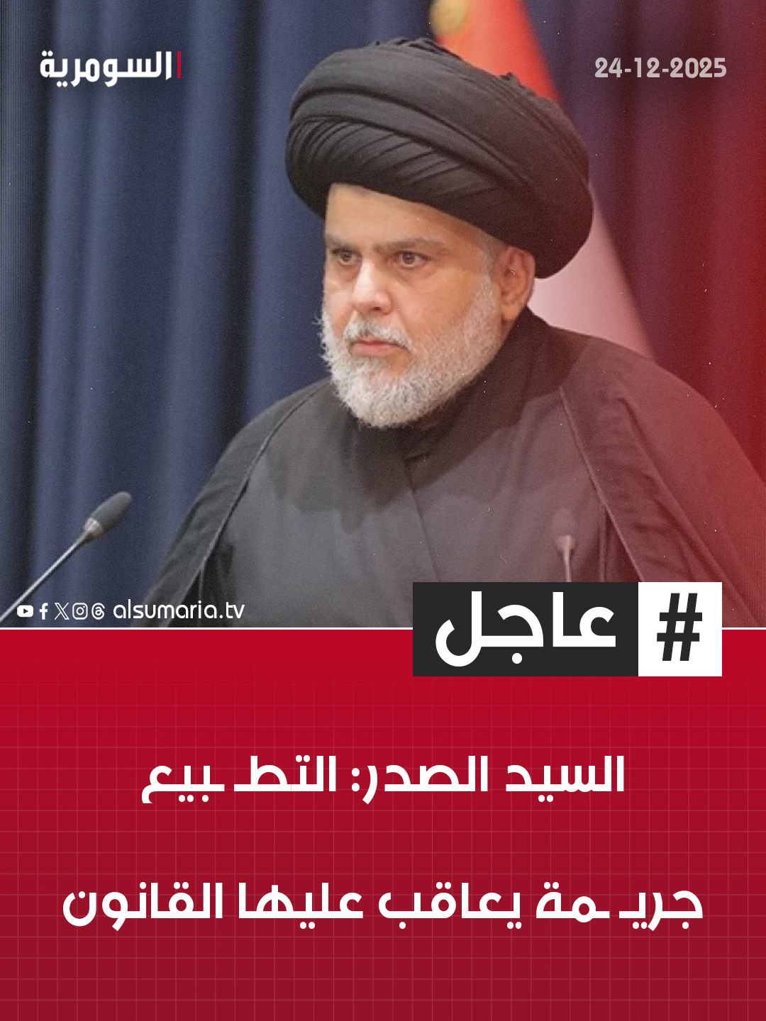 السيد الصدر: التطـ ـبيع جريمـ ـة يعاقب عليها القانون. التفاصيل في اول تعليق 