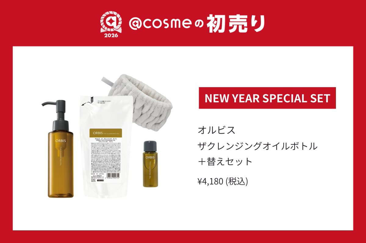 ⋱🎍アットコスメの初売り2026