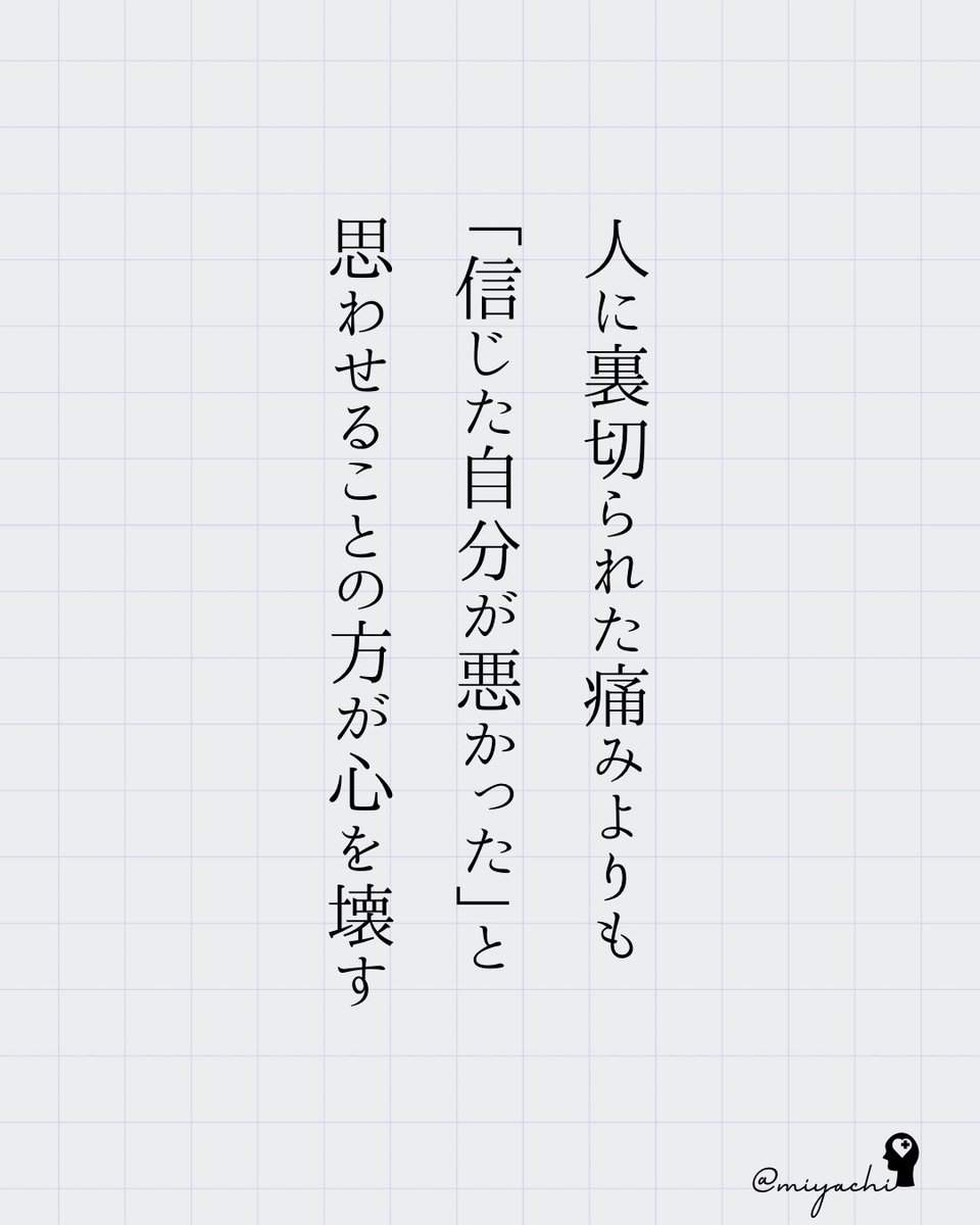miyachi_Just's tweet image. マジで、勘違いしないで。
信じたあなたは悪くない。
悪いのは、裏切った人だけ。