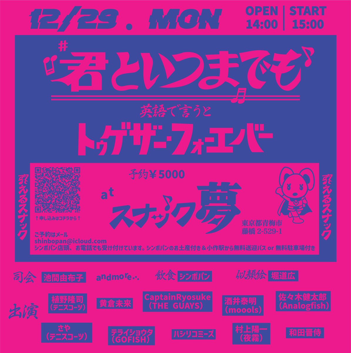 創業55年スナック夢にて
出演
池間由布子
植野隆司（テニスコーツ） 
黄倉未来 
CaptainRyosuke（THE GUAYS）
酒井泰明（moools）
佐々木健太郎（Analogfish） 
さや（テニスコーツ）  
さわ（ハシリコミーズ） 
テライショウタ（GOFISH） 
松本アタル（ハシリコミーズ）
村上陽一（夜霧）
和田晋侍