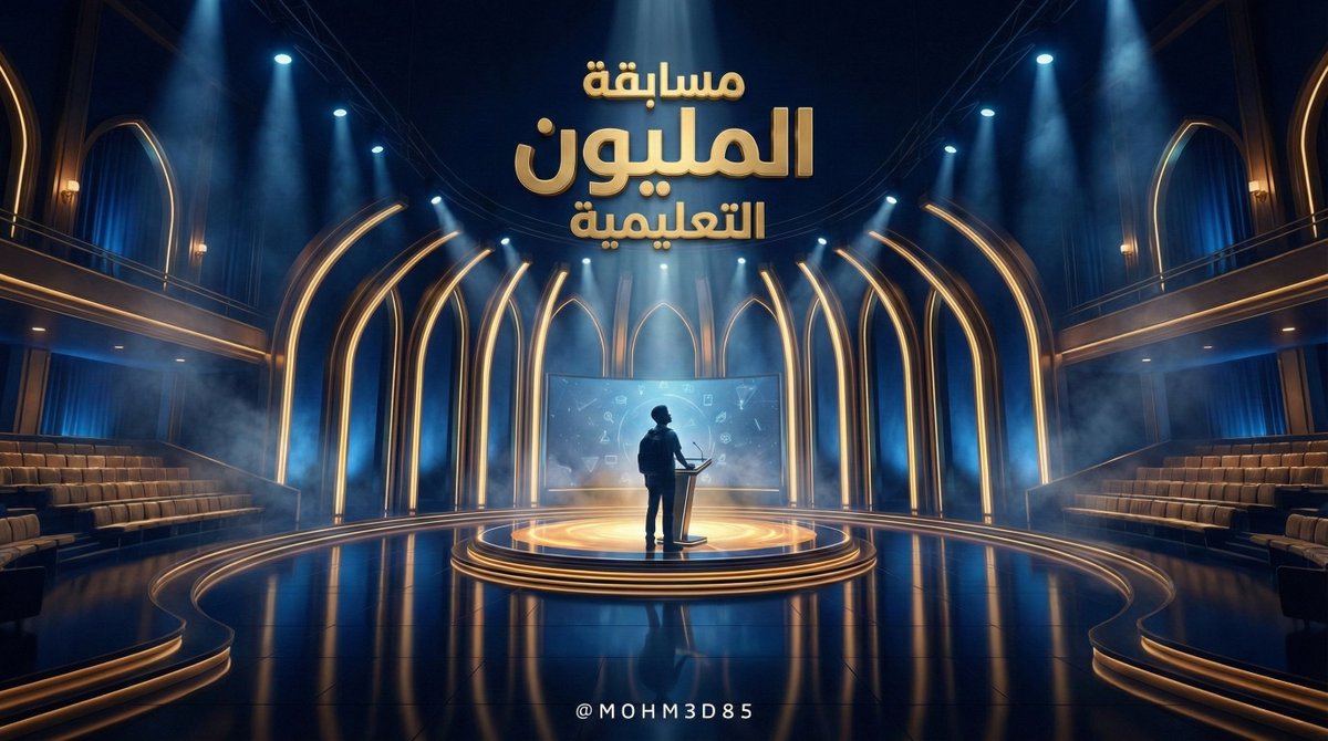 استلهمت فكرة مسابقة المليون التعليمية من البرومت المميز الذي طرحه الأخ العزيز
<a href="/AliAboFahd99/">علي محمد الحارثي</a> 🌟
وبعد الاستئذان منه، بدأت بتطوير الفكرة وتحويلها من مجرد تجربة تصميمية إلى منصة تعليمية متكاملة.
الهدف الأساسي من الموقع هو خدمة الطالب 👇
✔️ يذاكر المنهج
✔️ يراجع الوحدات
✔️ يختبر فهمه