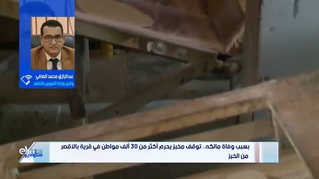 بعد شكاوى أهالي قرية "البغدادي" من غلق مخبز.. عبد الرازق محمد الصافي وكيل وزارة التموين في الأقصر يوضح أسباب الغلق ويؤكد: يوجد 6 مخابز أخرى للصرف #ستوديو_إكسترا 