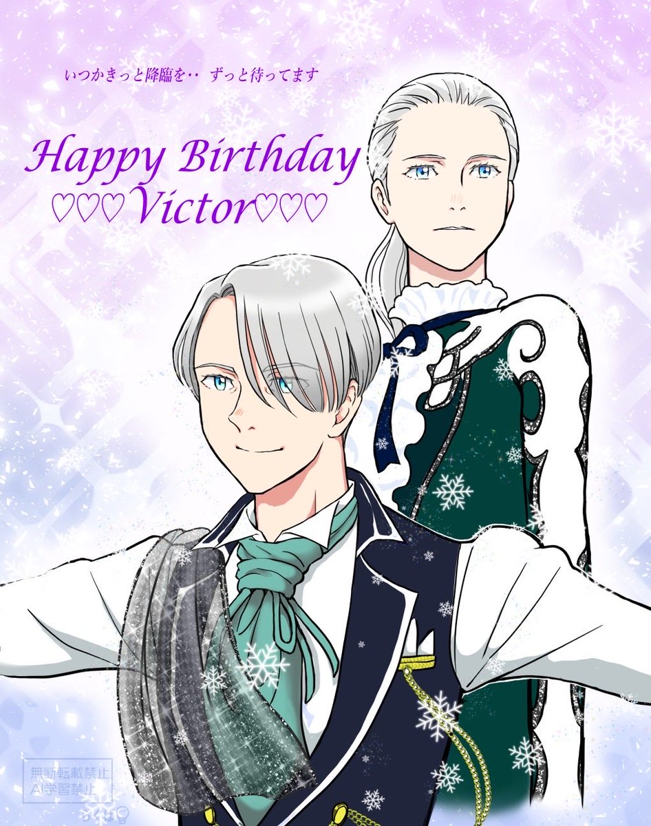 ヴィクトル・ニキフォロフ誕生祭2025 #ヴィクトル・ニキフォロフ生誕祭