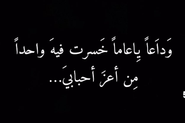 man_mn80's tweet photo. وداعاً يامن اسمه دوماً مع اسمي يذكرُ
سأضل اذكرك ماحييت وانقطع مني النفسُ https://t.co/zGL55bVxXw