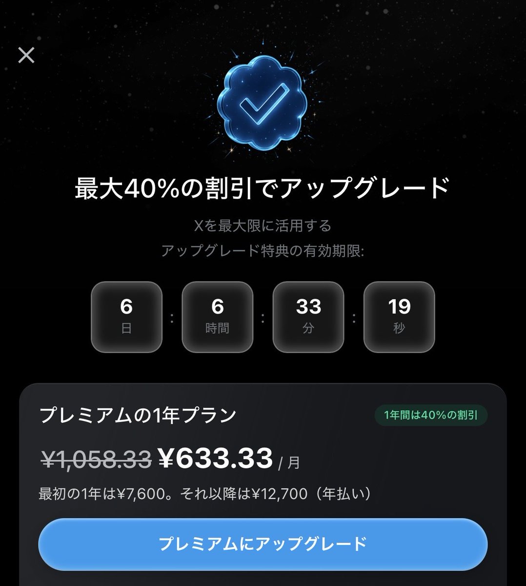 Xプレミアム1年プランが今だけ40%オフのお得な割引になってます(私は