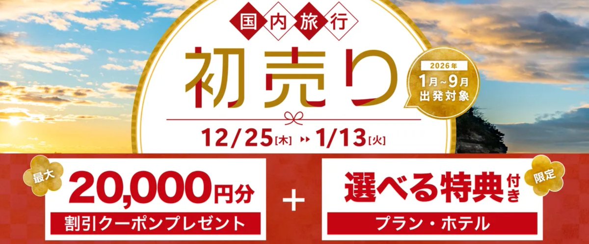 J-TRIP 「初売りセール2026」開催！ 最大2万円OFFクーポンや限定特典を